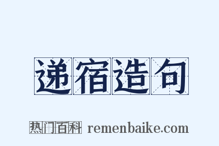 递宿造句是什么意思的图片
